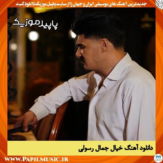 دانلود آهنگ خیال از جمال رسولی